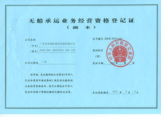 無船(chuán)承運業(yè)務經營資格登記證